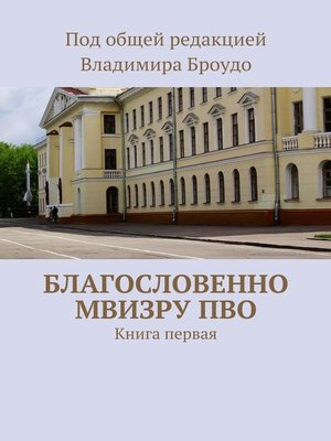 cover image of Благословенно МВИЗРУ ПВО. Книга первая